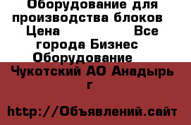 Оборудование для производства блоков › Цена ­ 3 588 969 - Все города Бизнес » Оборудование   . Чукотский АО,Анадырь г.